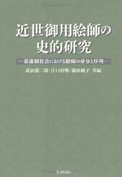 近世藩校の研究 近世藩儒の研究: 18世紀龍野藩の事例を中心に | 浅井 雅 |本